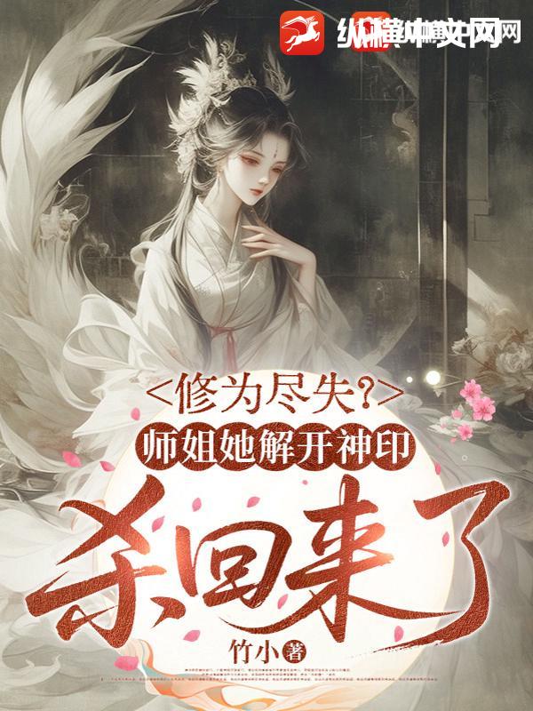 修为尽失？师姐她解开神印杀回来了