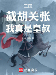 三国：截胡关张，我真是皇叔！